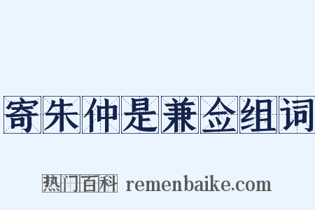 寄朱仲是兼佥组词是什么意思的图片